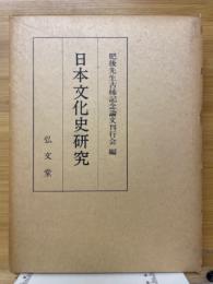 日本文化史研究