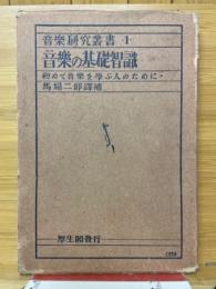 音楽の基礎智識　初めて音楽を学ぶ人のために