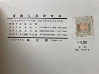 音楽の基礎智識　初めて音楽を学ぶ人のために