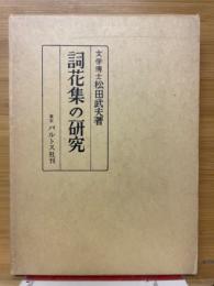 詞花集の研究