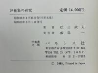 詞花集の研究