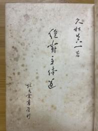 絶対主体道