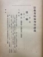 教育的倫理學講義