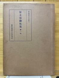 富士谷御杖集