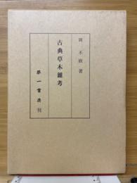 古典草木雜考