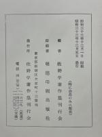 佐野学著作集　第3巻