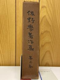 佐野学著作集　第3巻