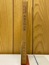 万葉考槻落葉