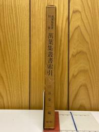 万葉集叢書索引