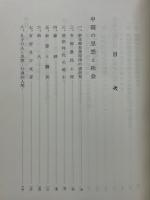 佐野学著作集　