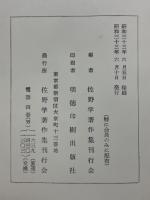 佐野学著作集　