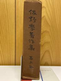 佐野学著作集　