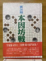 第35期　本因坊戦　全記録