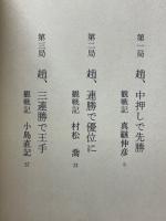 第35期　本因坊戦　全記録