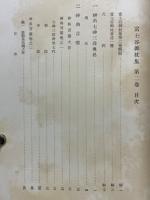 富士谷御杖集