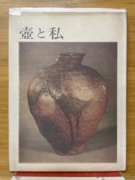 壺と私