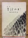 詩集　墨絵の杉