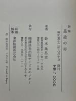 詩集　墨絵の杉