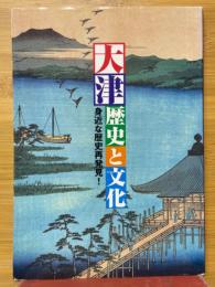大津　歴史と文化　身近な歴史発見