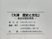 大津　歴史と文化　身近な歴史発見