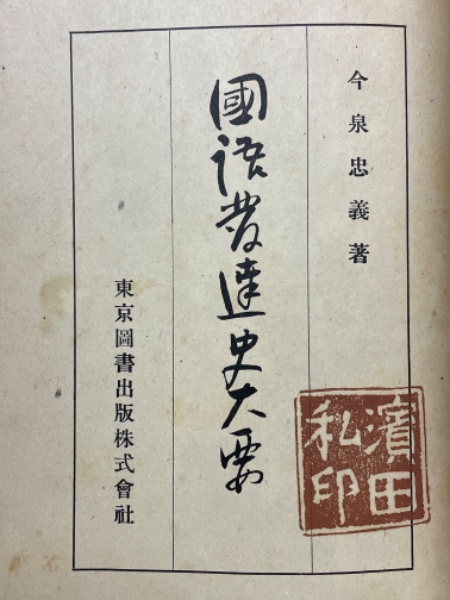 撰時抄の研究(山川智應 著) / 古本倶楽部株式会社 / 古本、中古