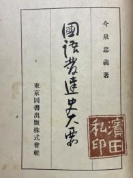 国語発達史大要