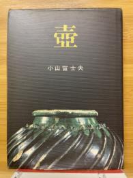 壺