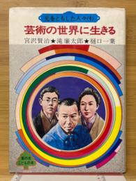 芸術の世界に生きる