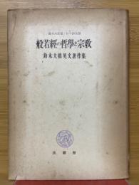 般若経の哲学と宗教　鈴木大拙英文著作集