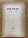 般若経の哲学と宗教　鈴木大拙英文著作集