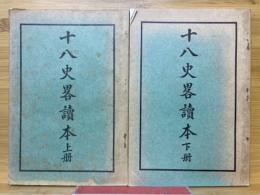 十八史略読本