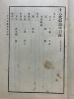 十八史略読本
