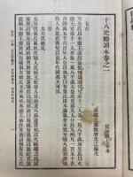 十八史略読本
