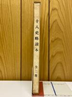 十八史略読本