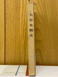 大谷本廟史