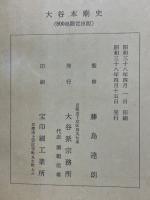 大谷本廟史