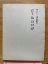 往生論註解説