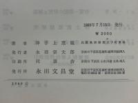 往生論註解説