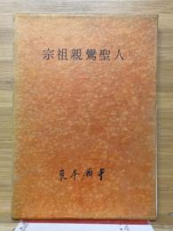 宗祖親鸞聖人
