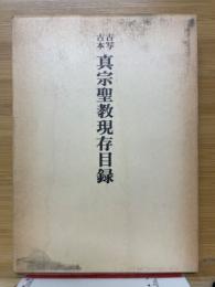 古写古本　真宗聖教現存目録