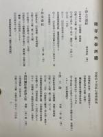 古写古本　真宗聖教現存目録