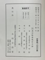 古写古本　真宗聖教現存目録