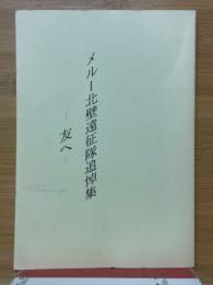 メルー北壁遠征隊追悼集　友へ