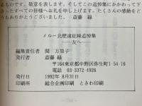 メルー北壁遠征隊追悼集　友へ