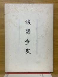 誠照寺史