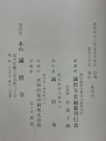 誠照寺史