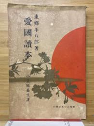 愛国読本
