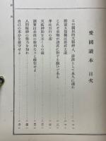 愛国読本
