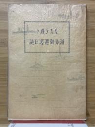 皇太子殿下　海外御巡遊日誌