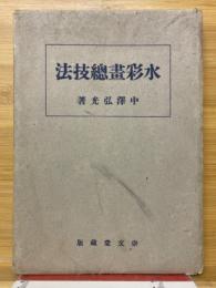 水彩畫總技法